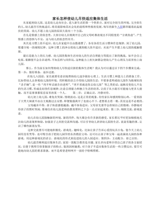 家长怎样使幼儿尽快适应集体生活