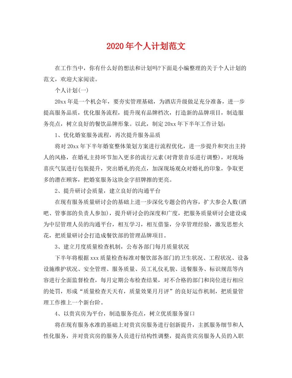 2020年个人计划范文_第1页