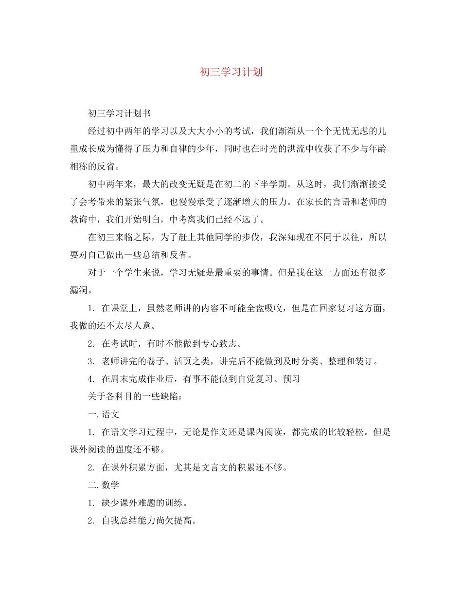初三学习计划2_第1页