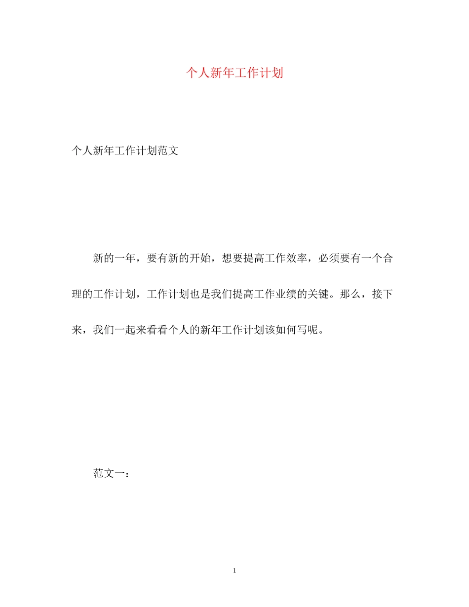 个人新年工作计划_第1页