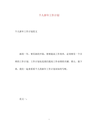 个人新年工作计划