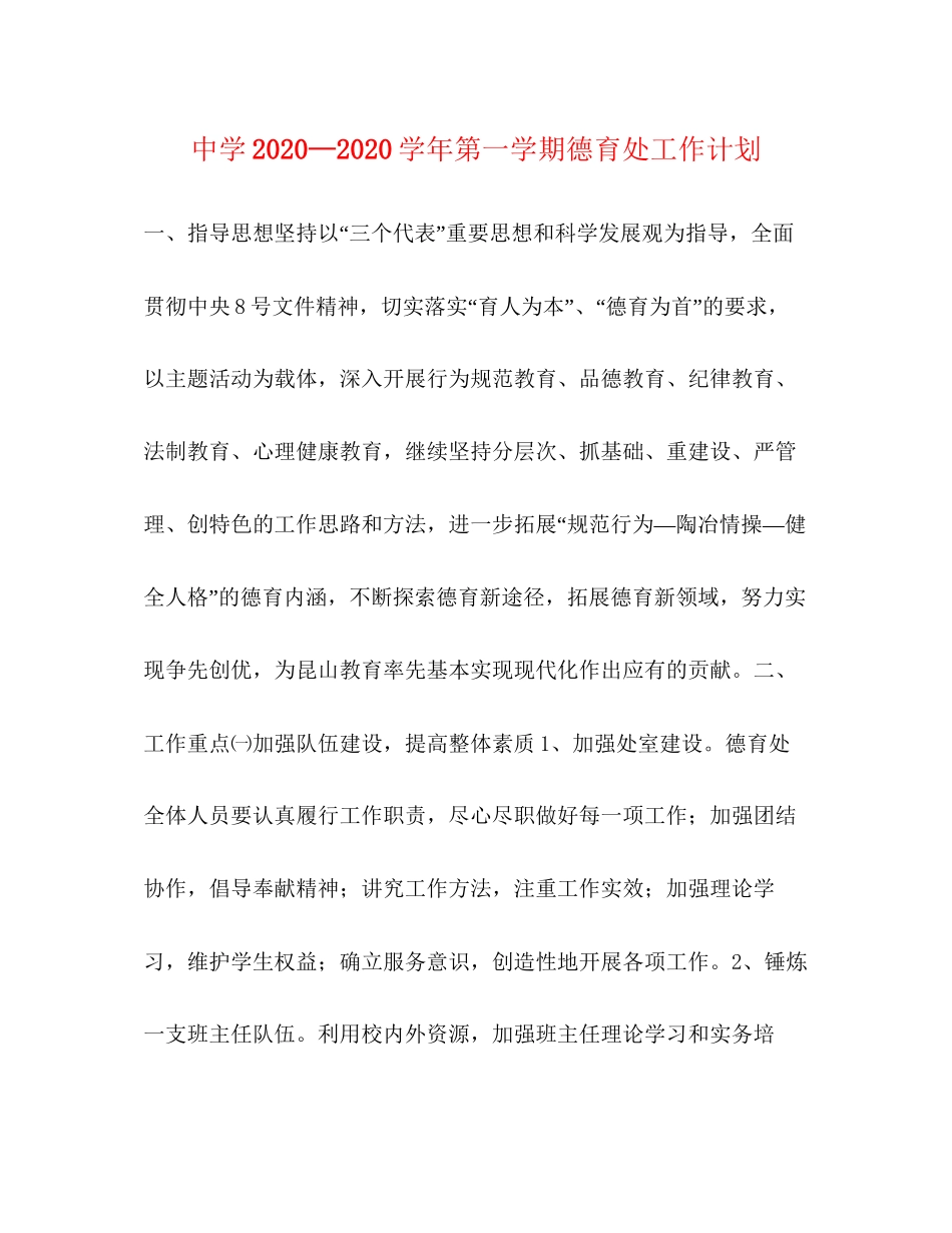 —学年第一学期德育处工作计划_第1页