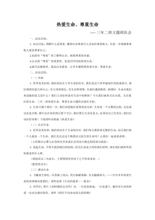 “热爱生命、尊重生命”主题班会