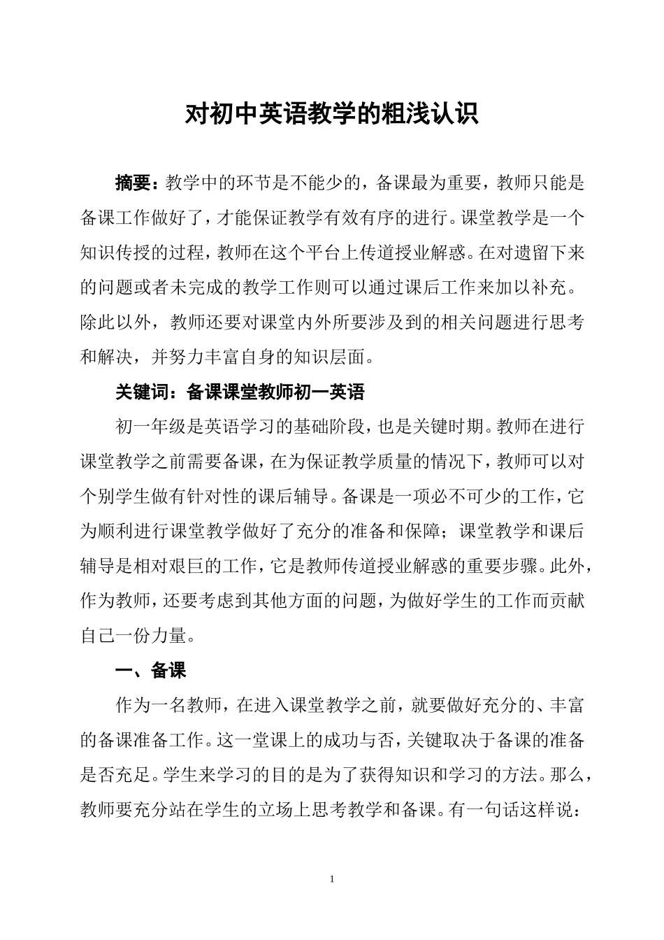 对初中英语教学的粗浅认识_第1页