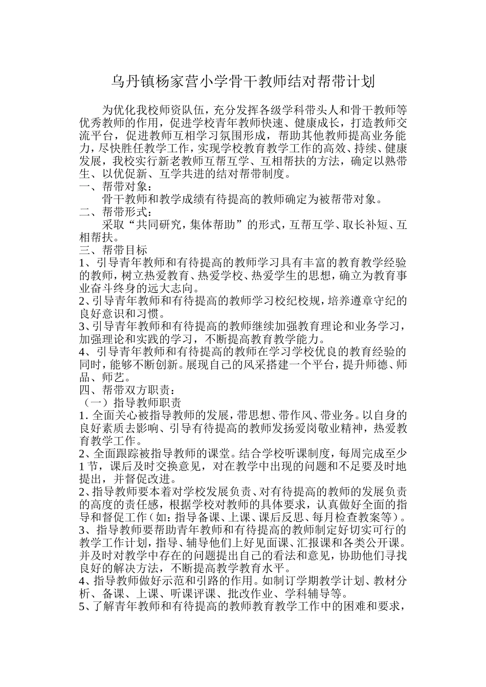 乌丹镇杨家营小学骨干教师结对帮带计划_第1页