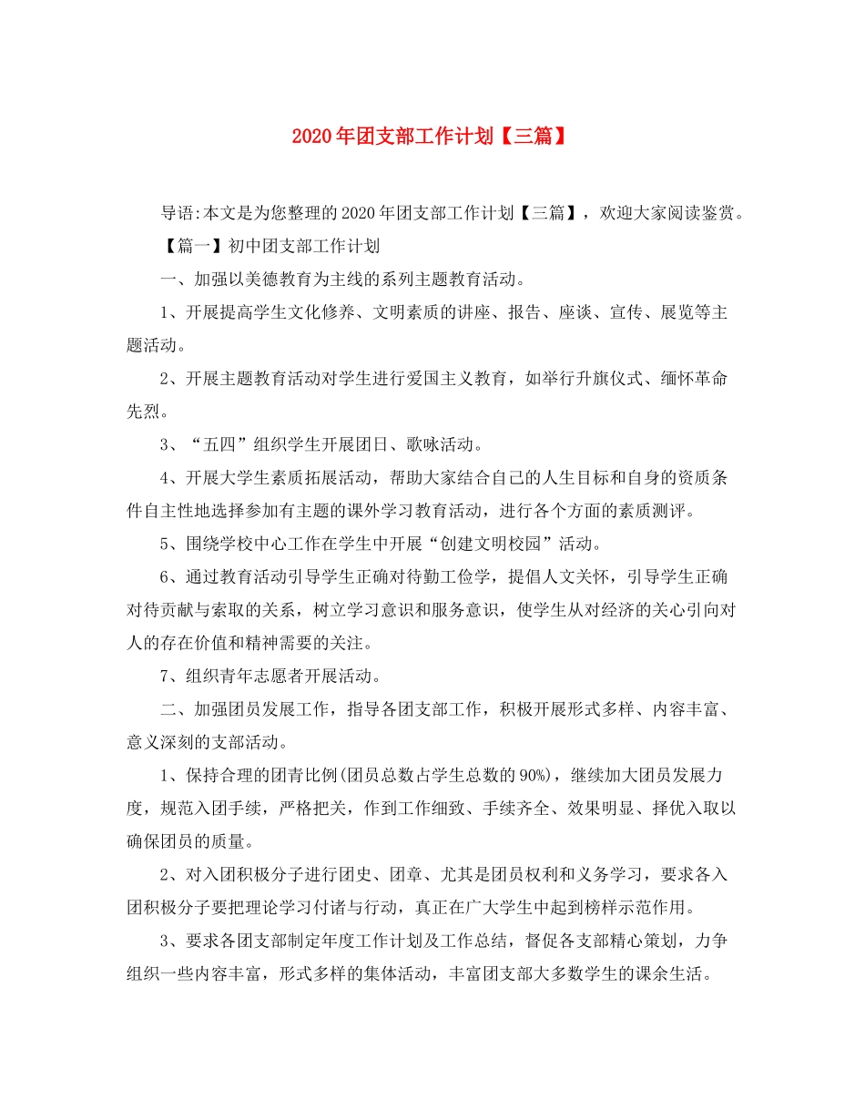 2020年团支部工作计划【三篇】_第1页