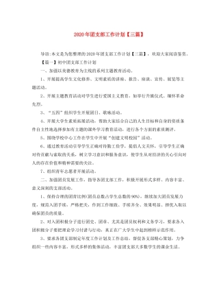 2020年团支部工作计划【三篇】
