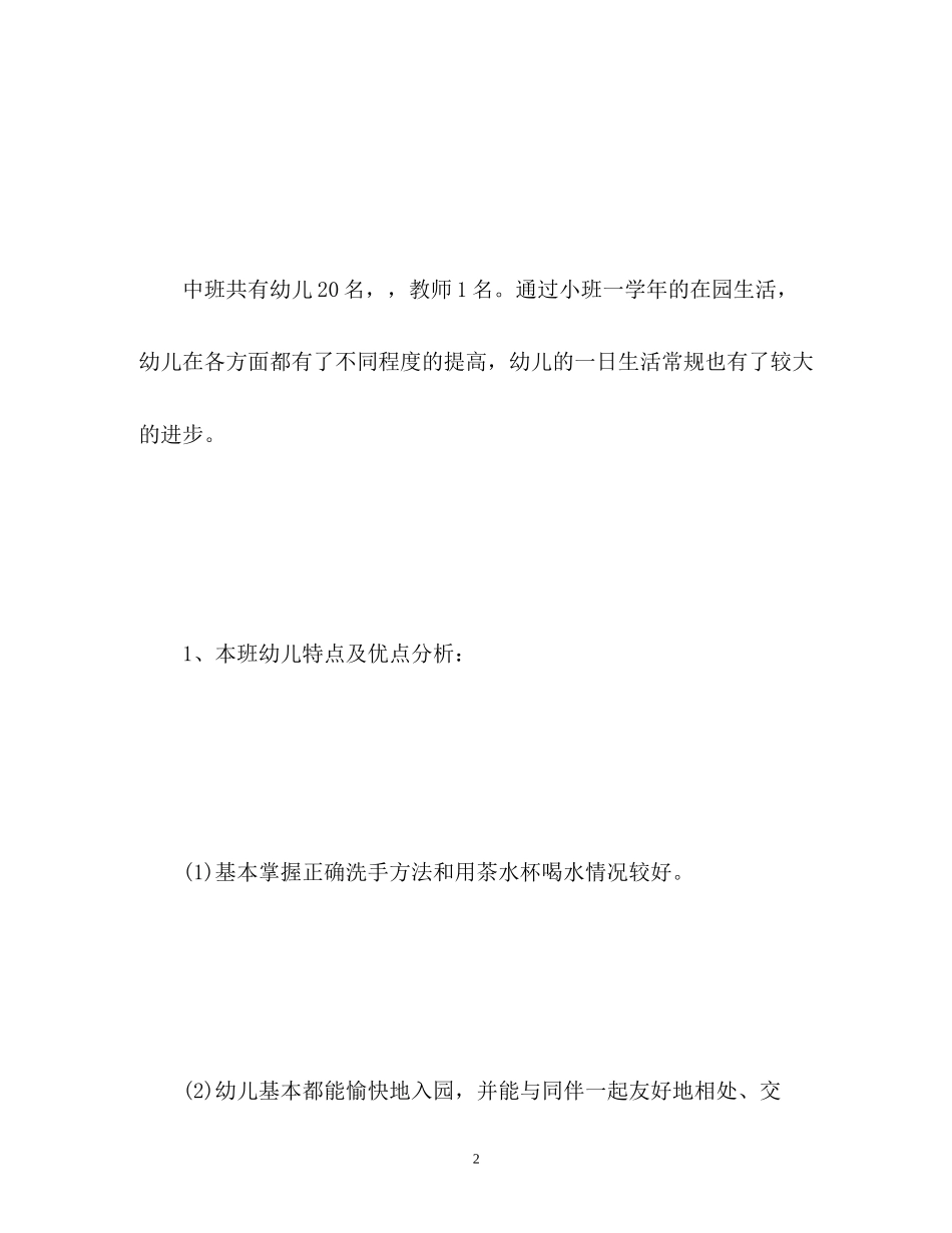 幼儿园中班上学期教学工作计划_第2页