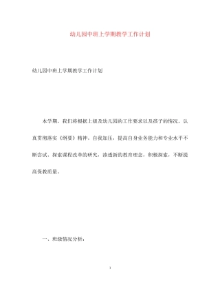 幼儿园中班上学期教学工作计划