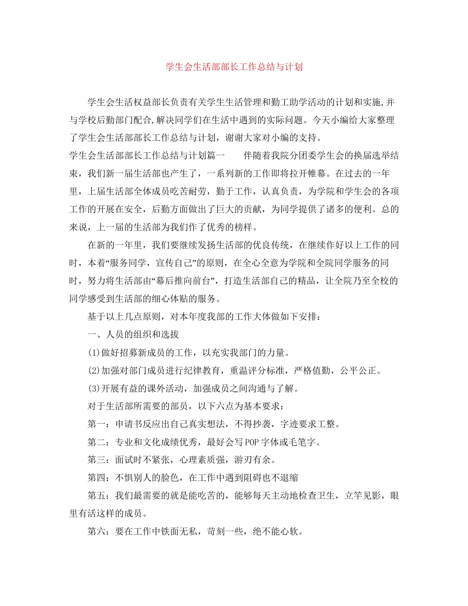 学生会生活部部长工作总结与计划_第1页