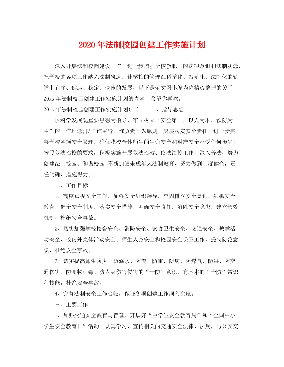 2020年法制校园创建工作实施计划_第1页