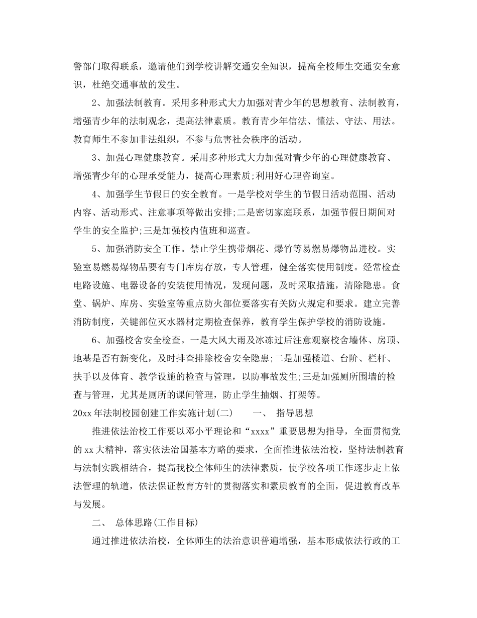 2020年法制校园创建工作实施计划_第2页