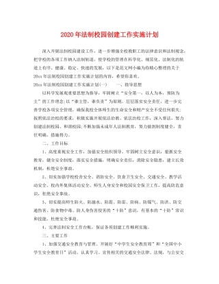 2020年法制校园创建工作实施计划