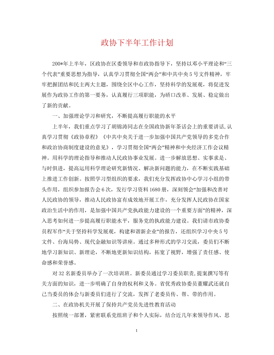 政协下半年工作计划2_第1页