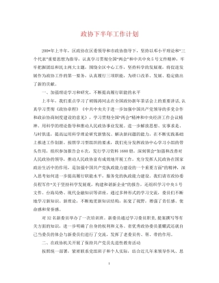 政协下半年工作计划2