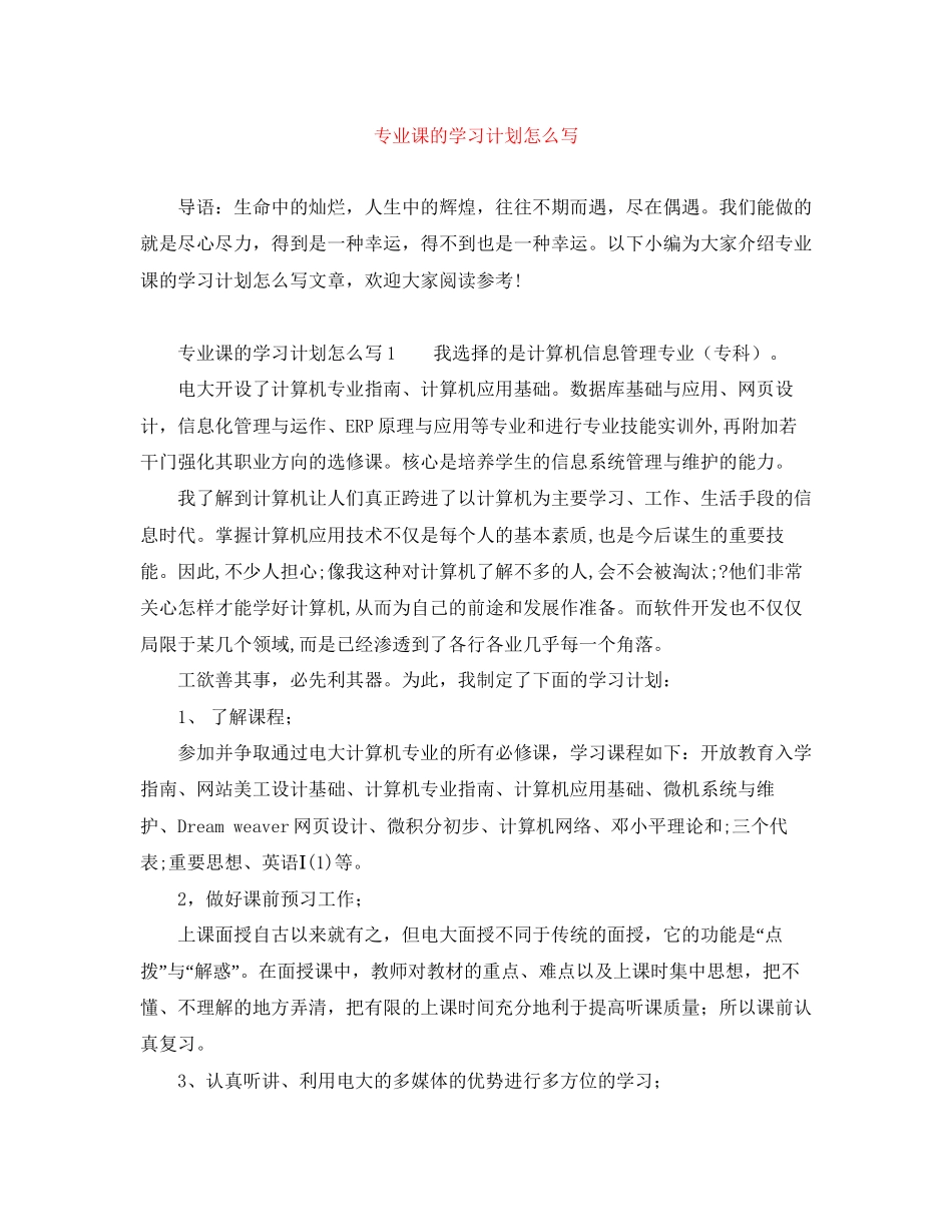 专业课的学习计划怎么写_第1页