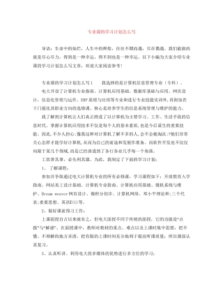 专业课的学习计划怎么写
