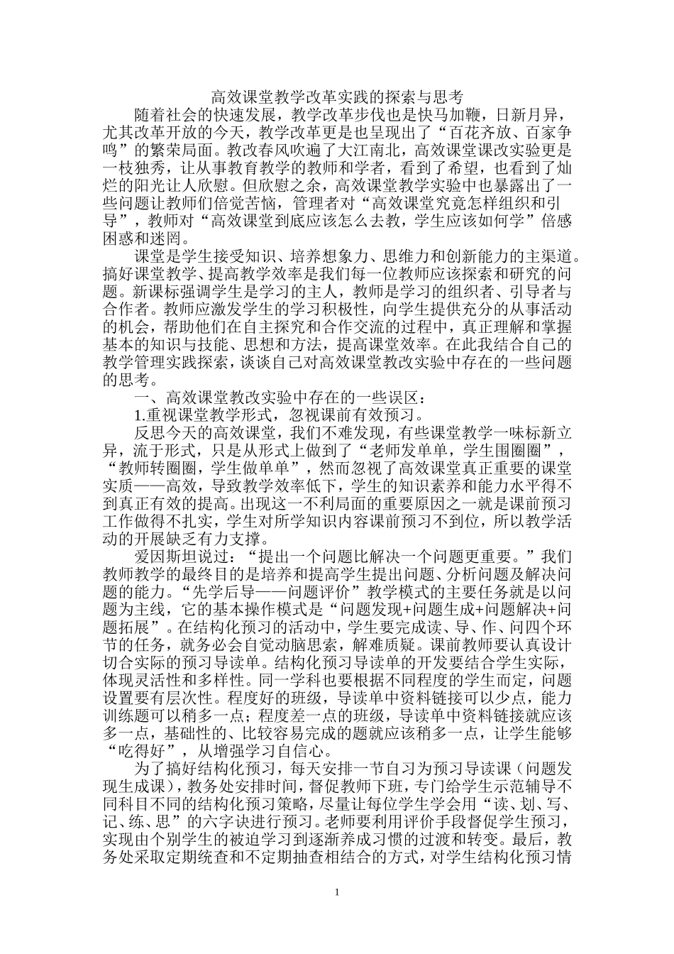 高效课堂教学改革实践的探索与思考_第1页