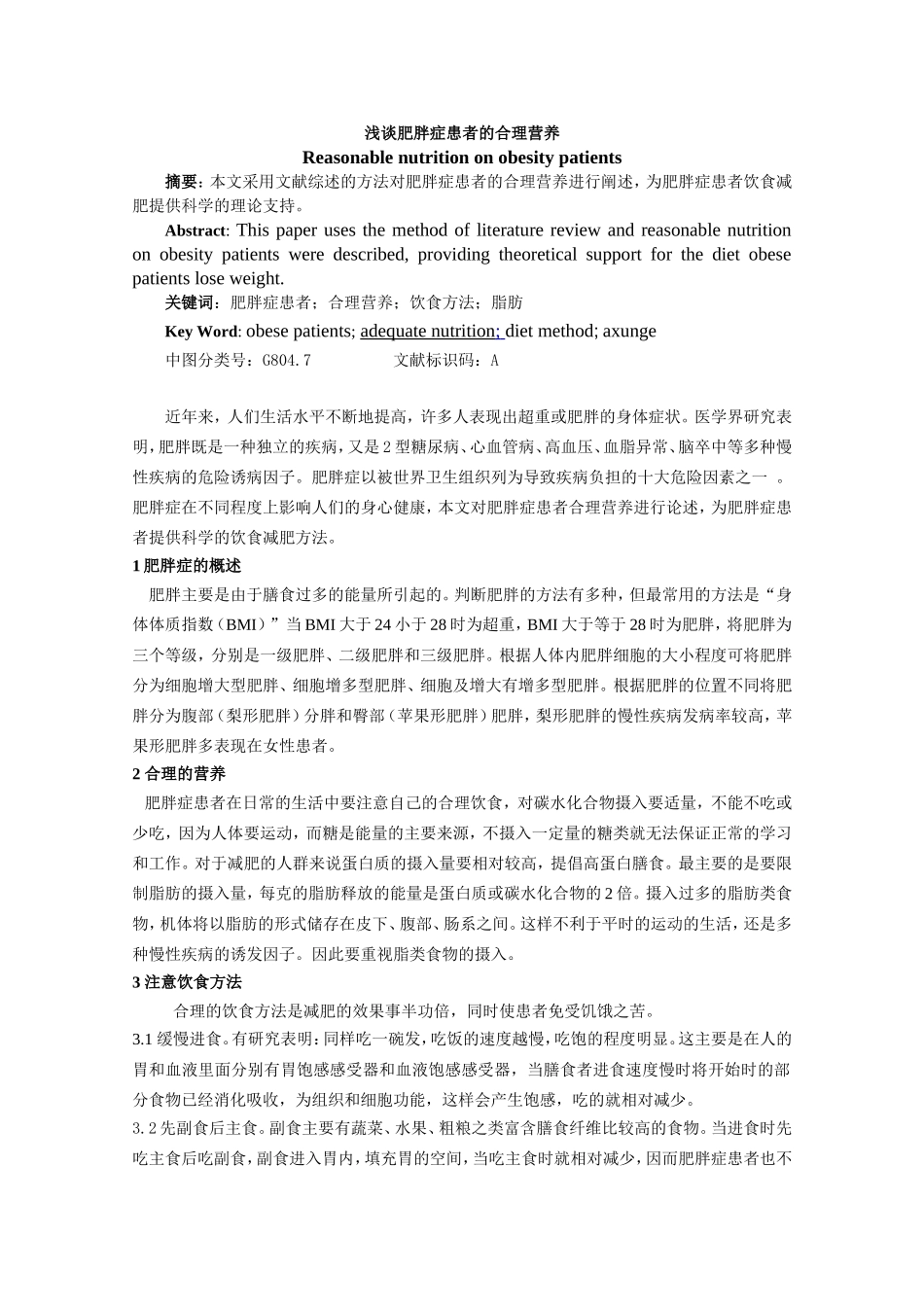 浅谈肥胖症患者的合理营养_第1页