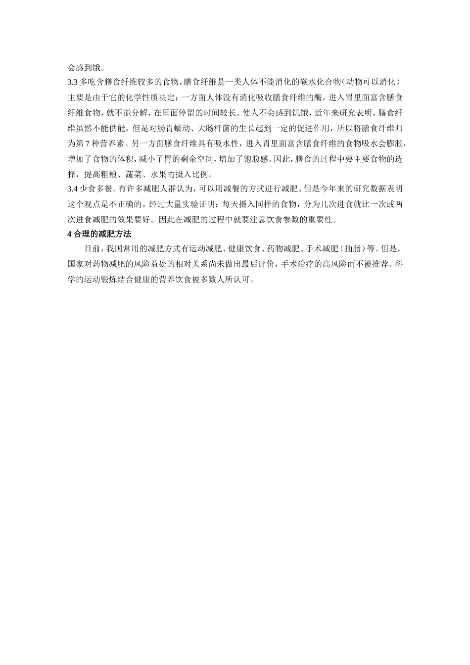 浅谈肥胖症患者的合理营养_第2页