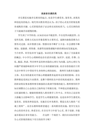 浅谈音乐课的美