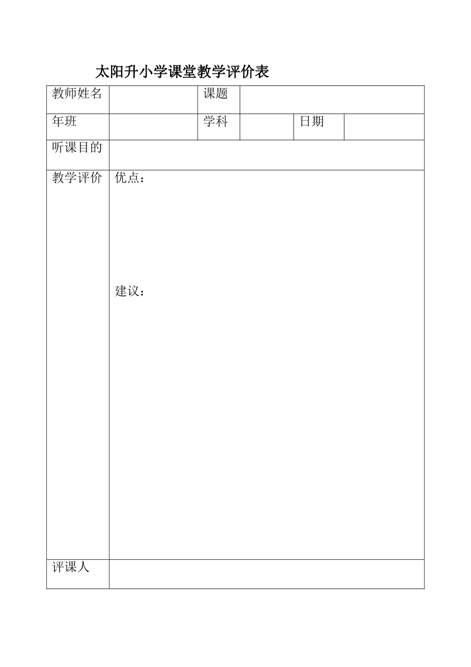 太阳升小学课堂教学评价表_第1页