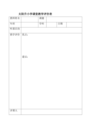 太阳升小学课堂教学评价表
