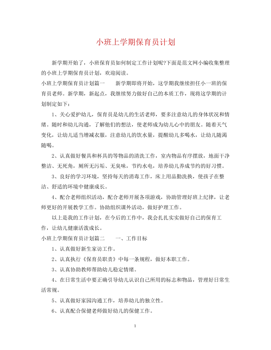 小班上学期保育员计划_第1页