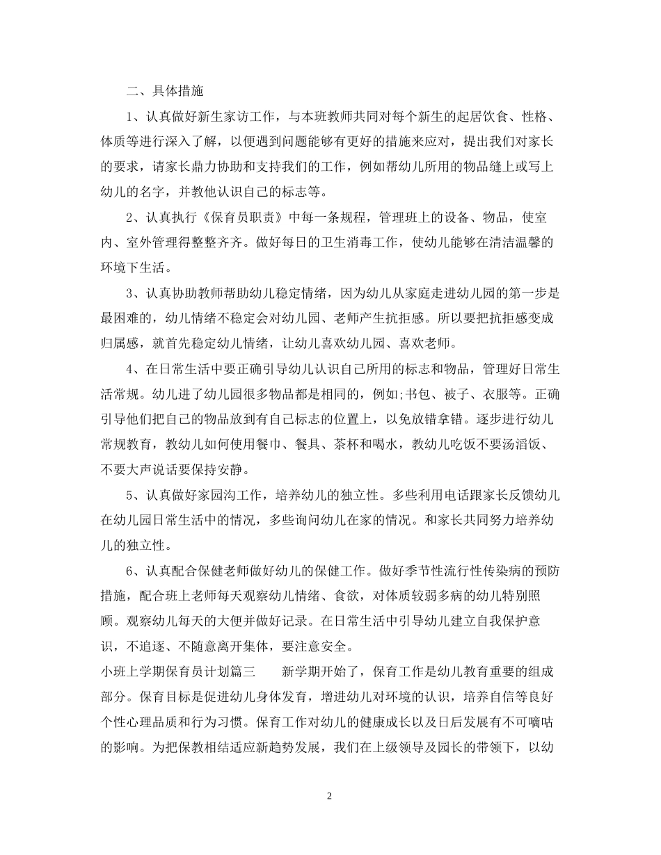 小班上学期保育员计划_第2页