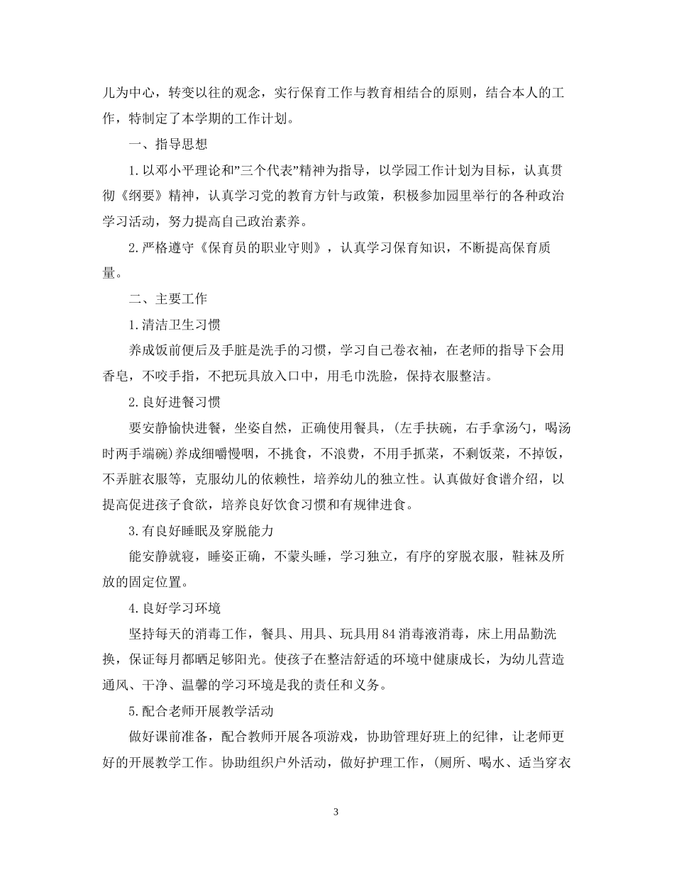 小班上学期保育员计划_第3页