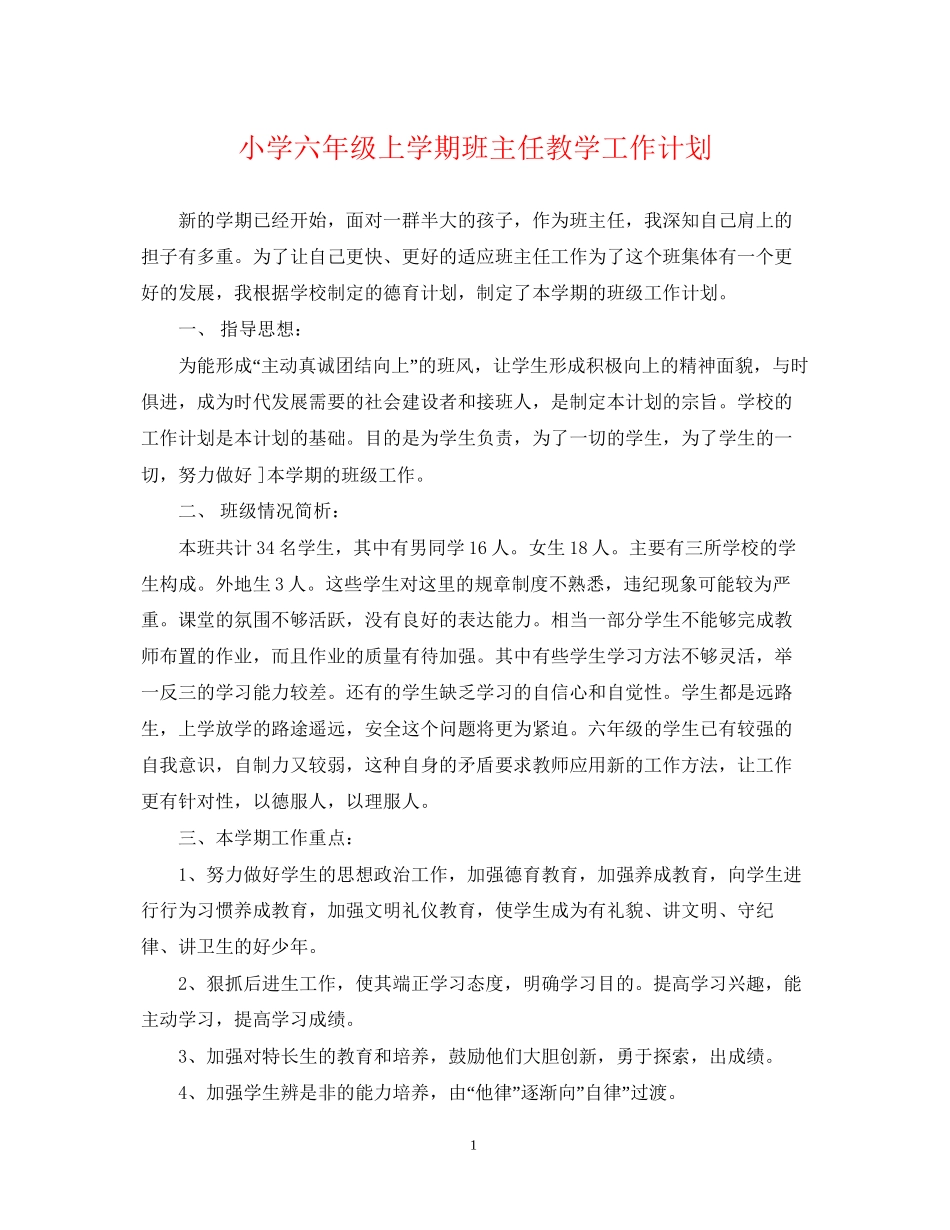 小学六年级上学期班主任教学工作计划_第1页