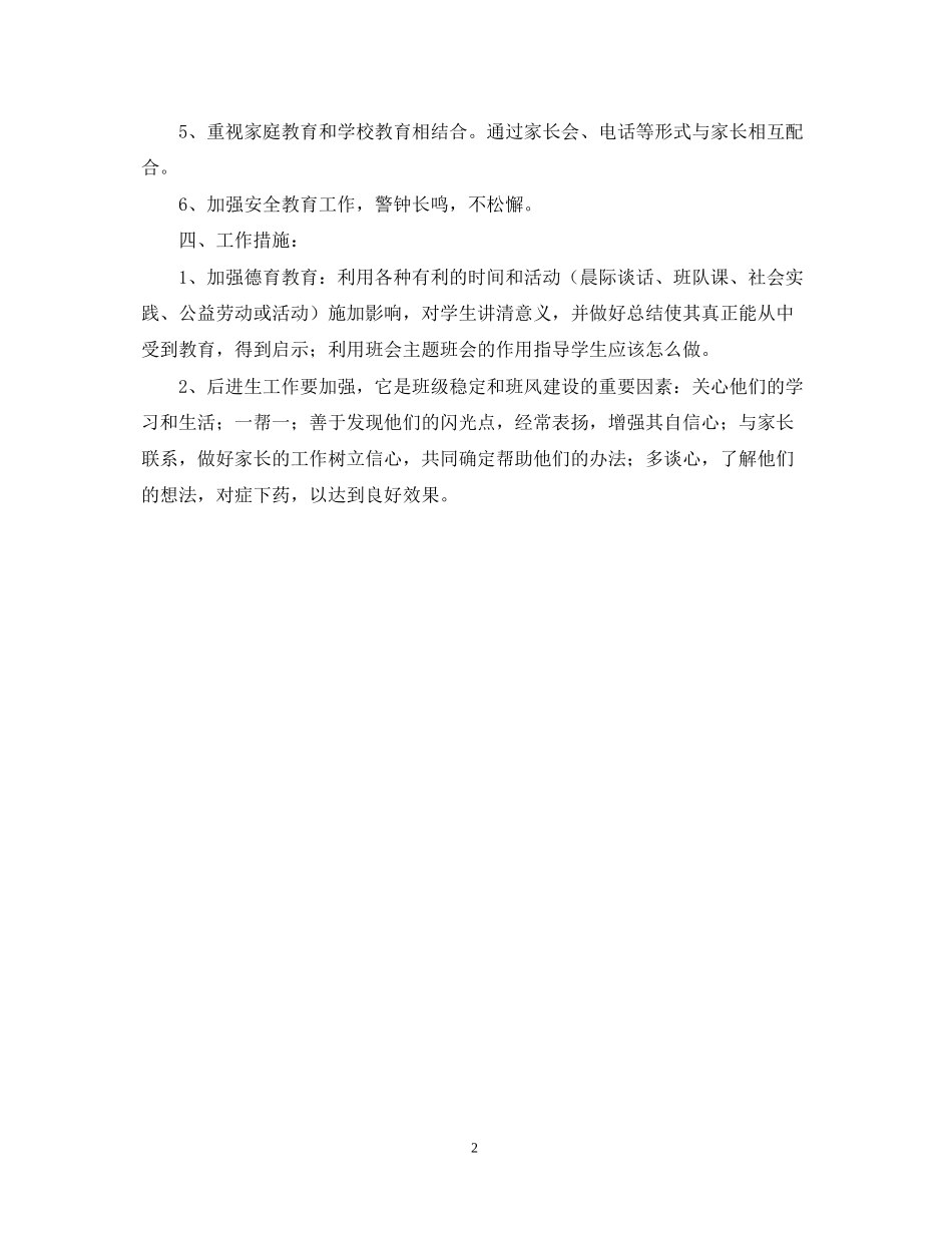 小学六年级上学期班主任教学工作计划_第2页