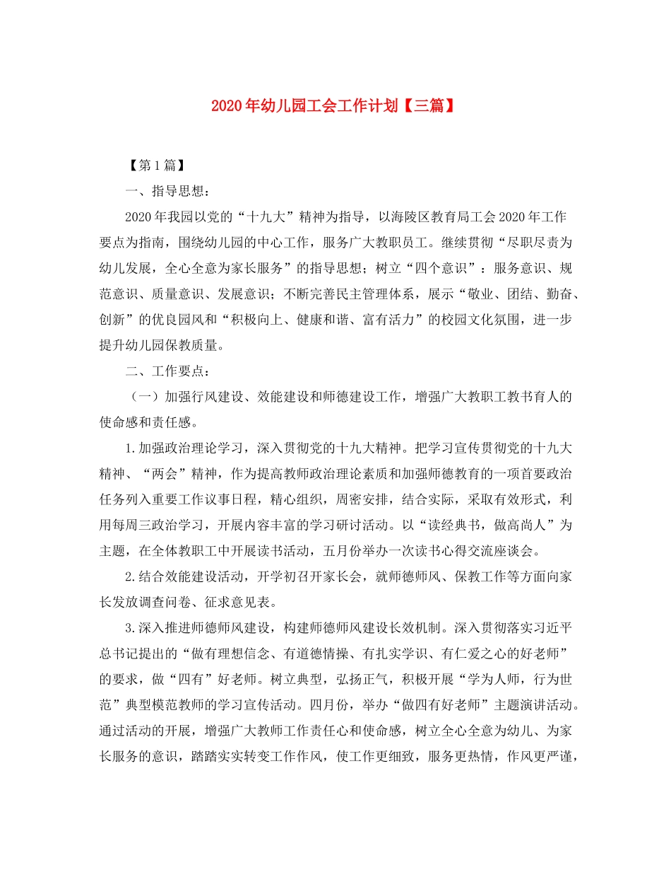 2020年幼儿园工会工作计划【三篇】_第1页