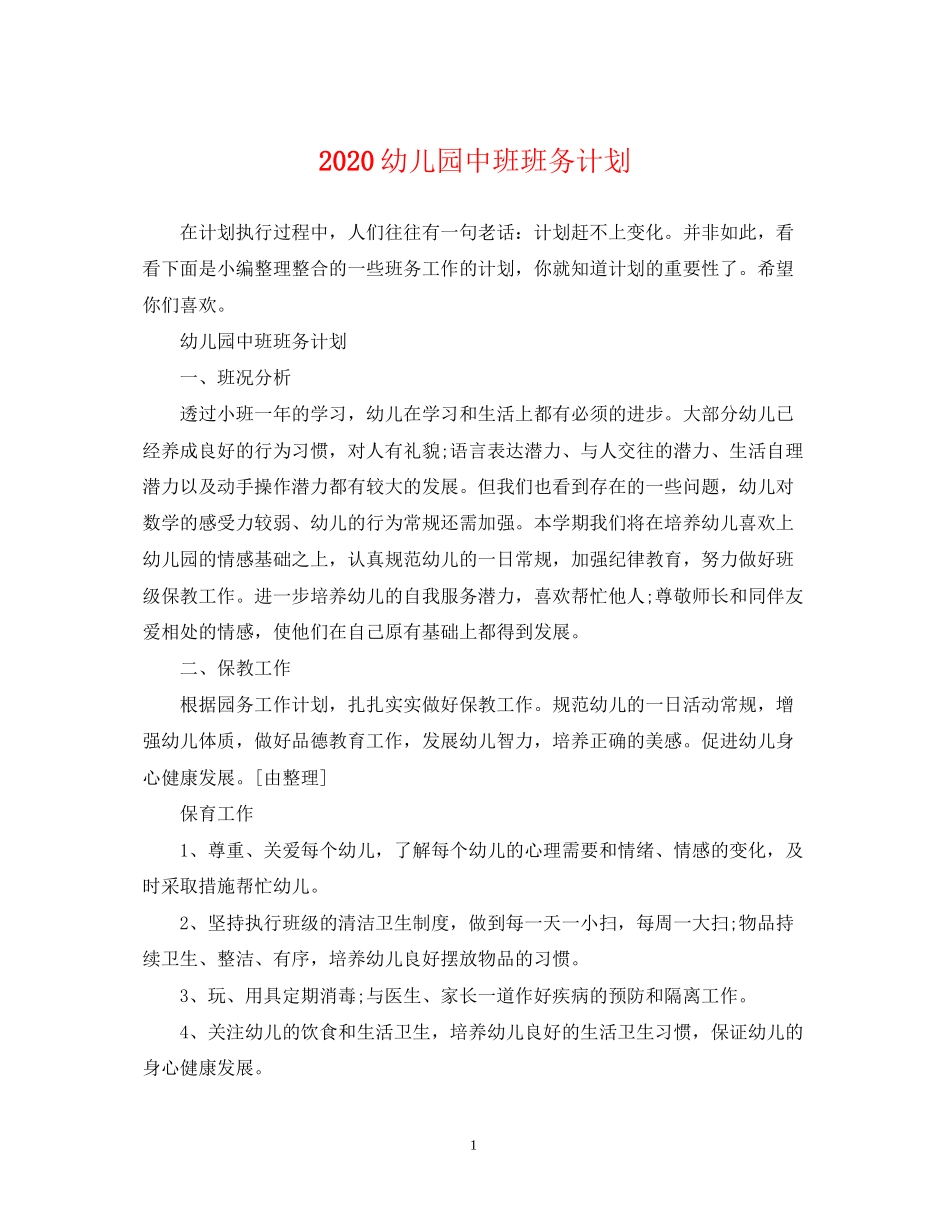 幼儿园中班班务计划_第1页