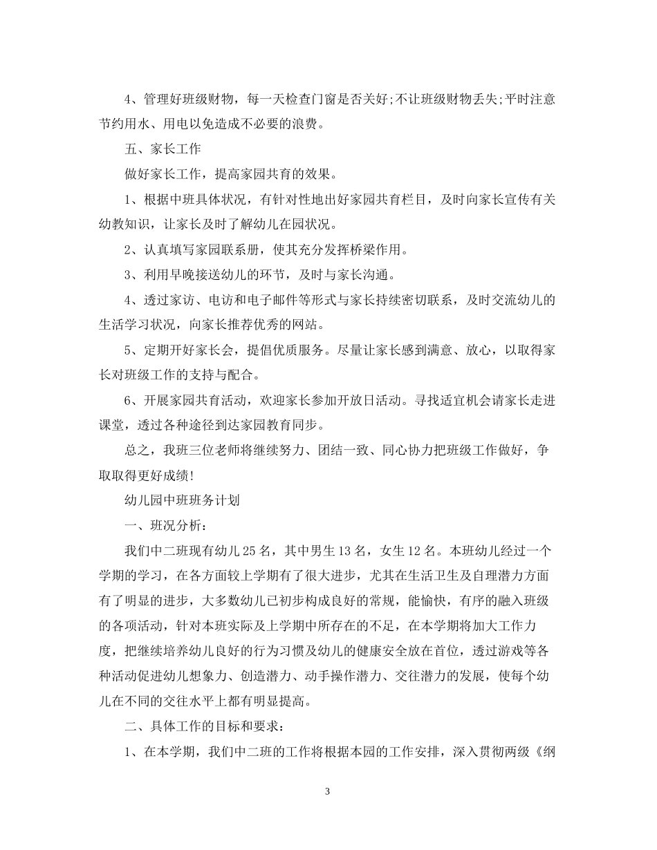 幼儿园中班班务计划_第3页