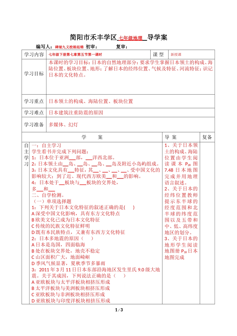 七年级地理第七章第五节日本导学案_第1页