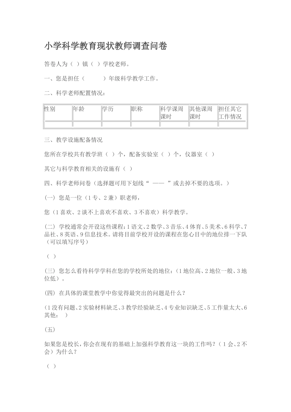 小学科学教育现状教师调查问1_第1页