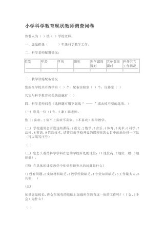小学科学教育现状教师调查问1