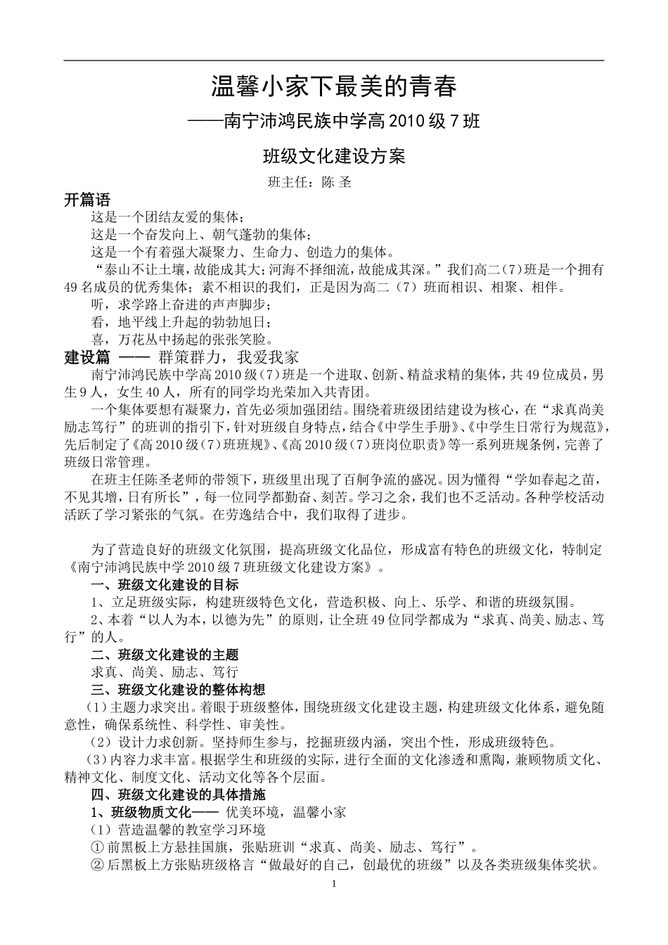南宁沛鸿民族中学高2010级7班班级文化建设方案_第1页