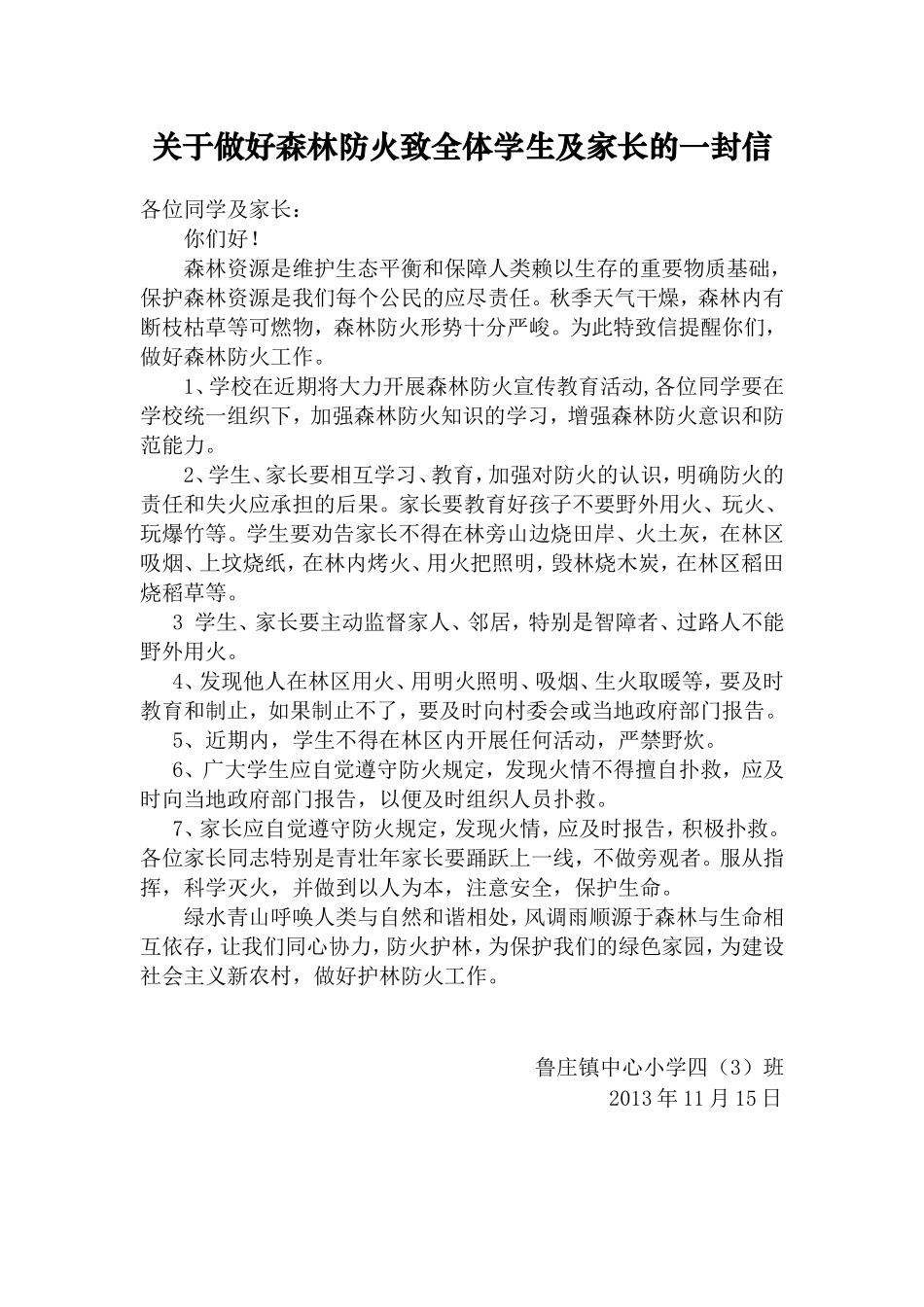 森林防火致全体学生及家长的一封信_第1页