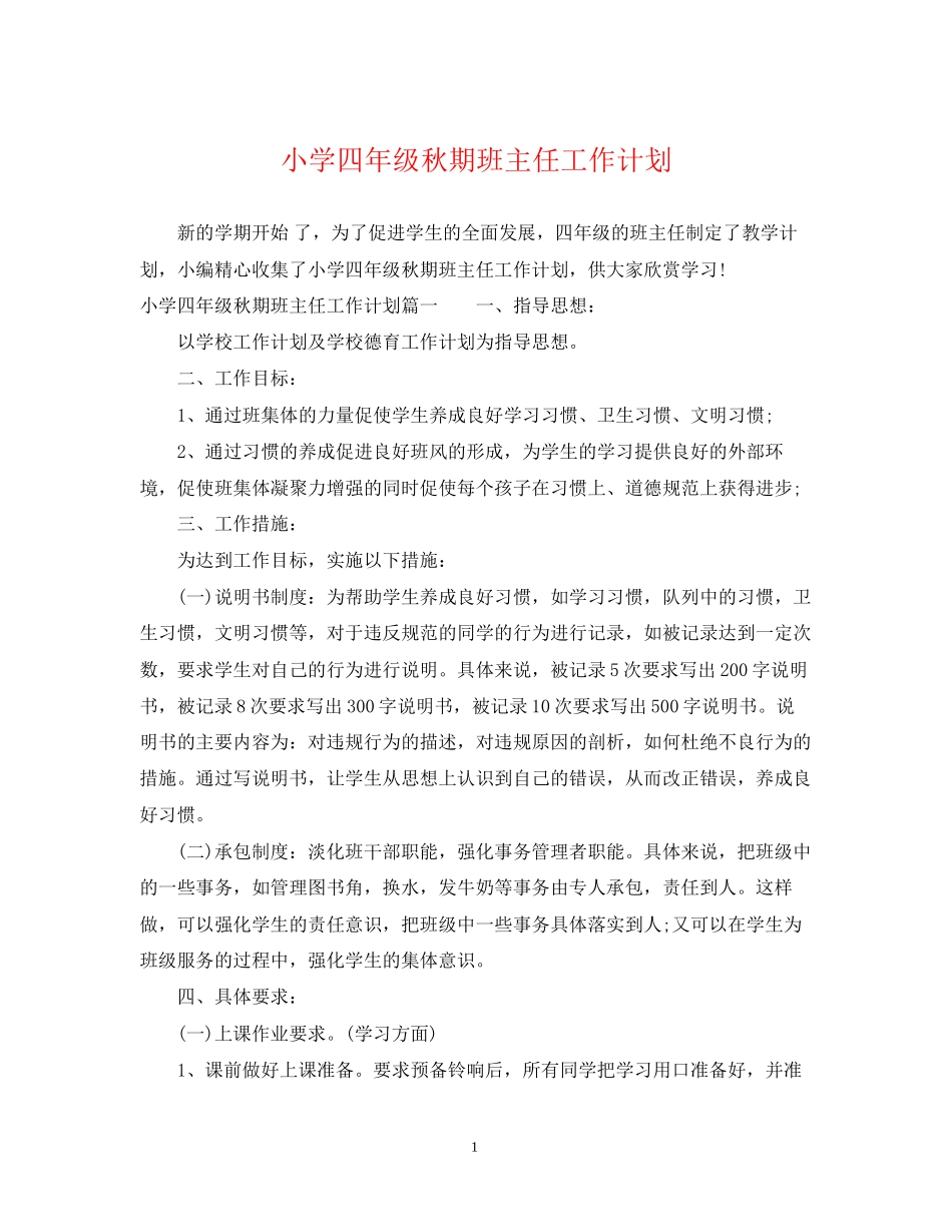 小学四年级秋期班主任工作计划_第1页