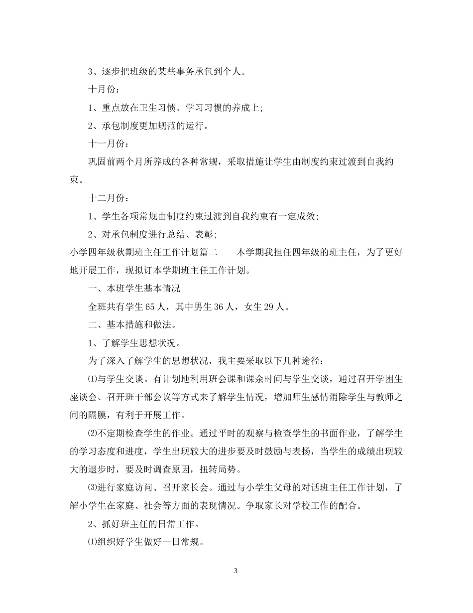 小学四年级秋期班主任工作计划_第3页