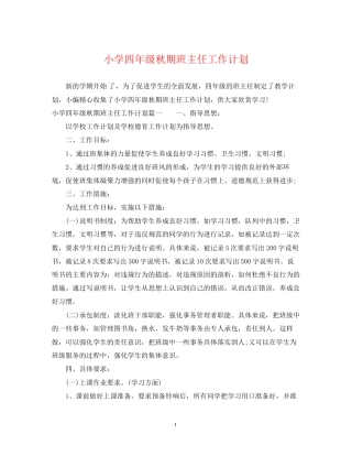 小学四年级秋期班主任工作计划
