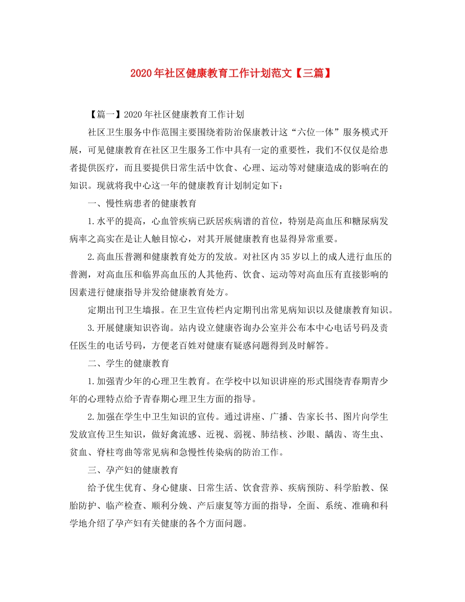 2020年社区健康教育工作计划范文【三篇】_第1页