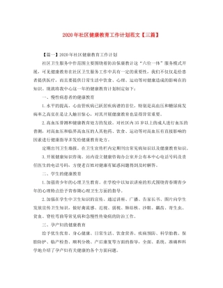 2020年社区健康教育工作计划范文【三篇】