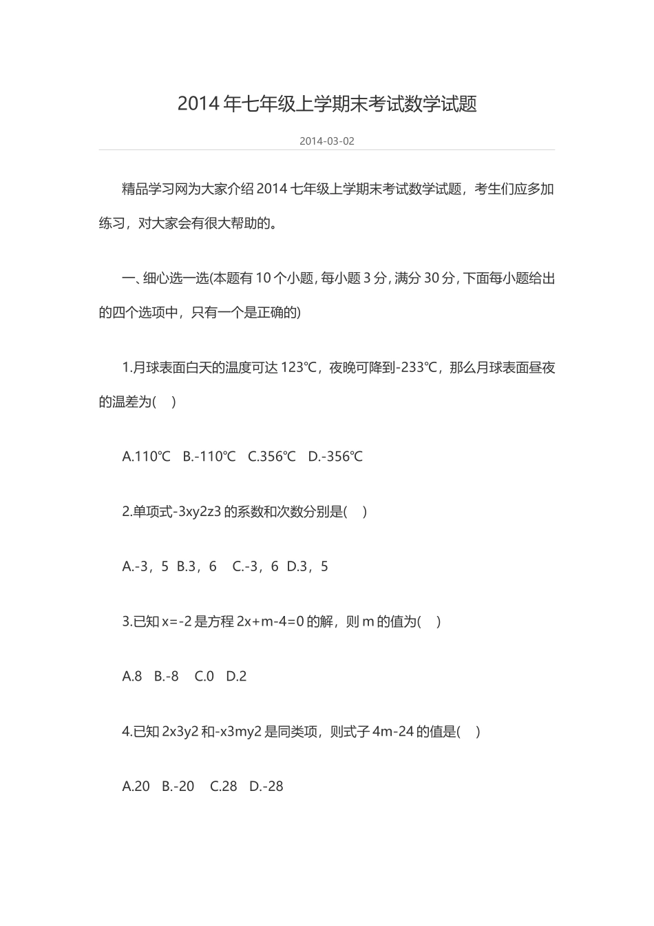 2014年七年级上学期末考试数学试题_第1页