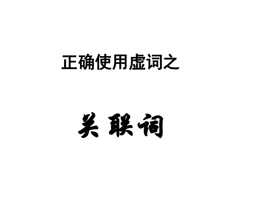 正确使用虚词之关联词_第1页