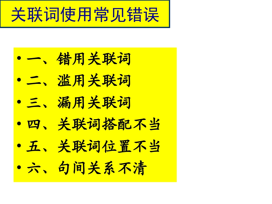 正确使用虚词之关联词_第3页