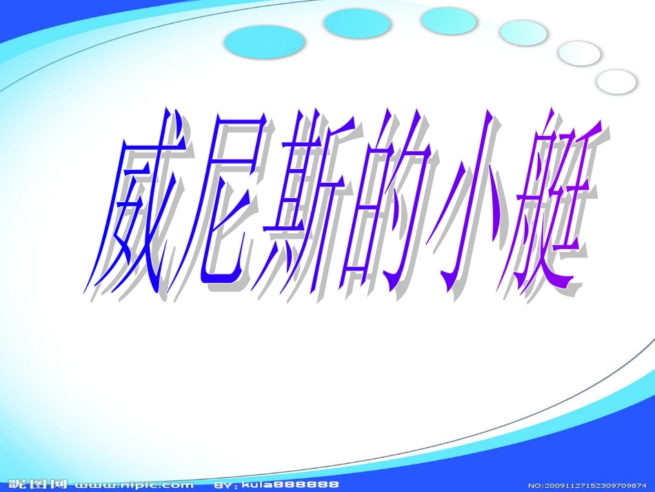 威尼斯的小艇课件 _第1页