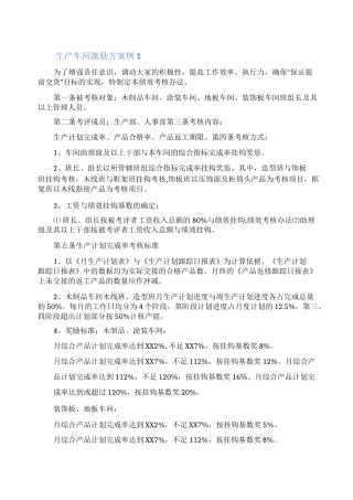 生产车间激励方案